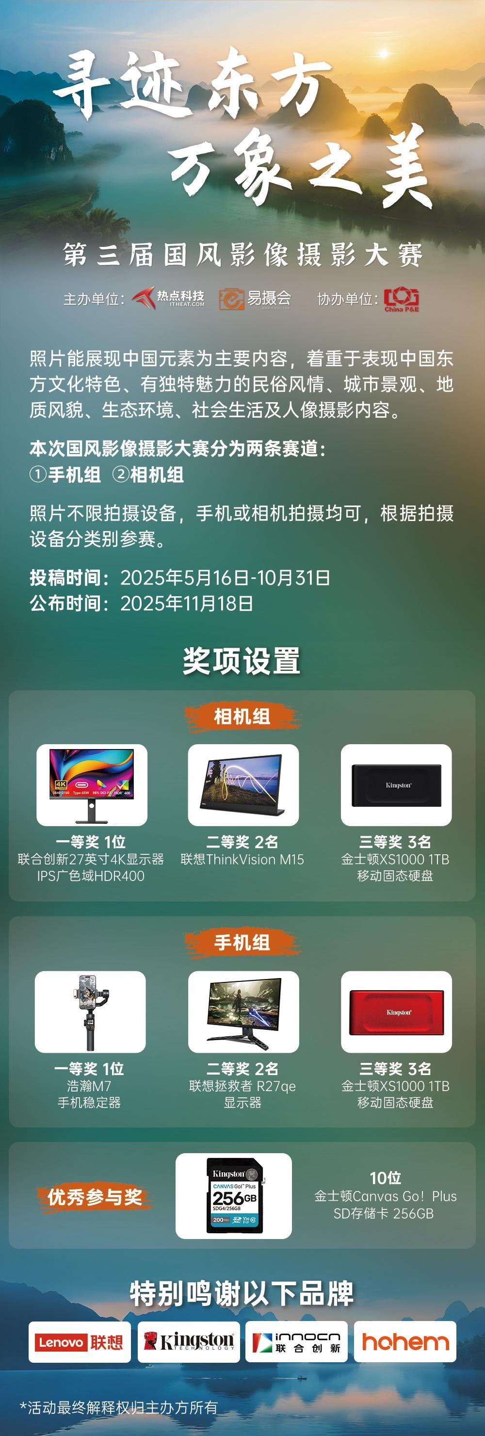 【转发有奖】寻迹东方万象之美 由热点科技、P&E联合举办的第三届国风影像摄影大赛