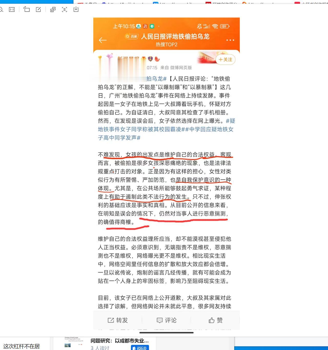 人民日报评“地铁偷拍乌龙”：不能是“以曝制曝”和“以暴制暴”
一些媒体，尤擅和稀