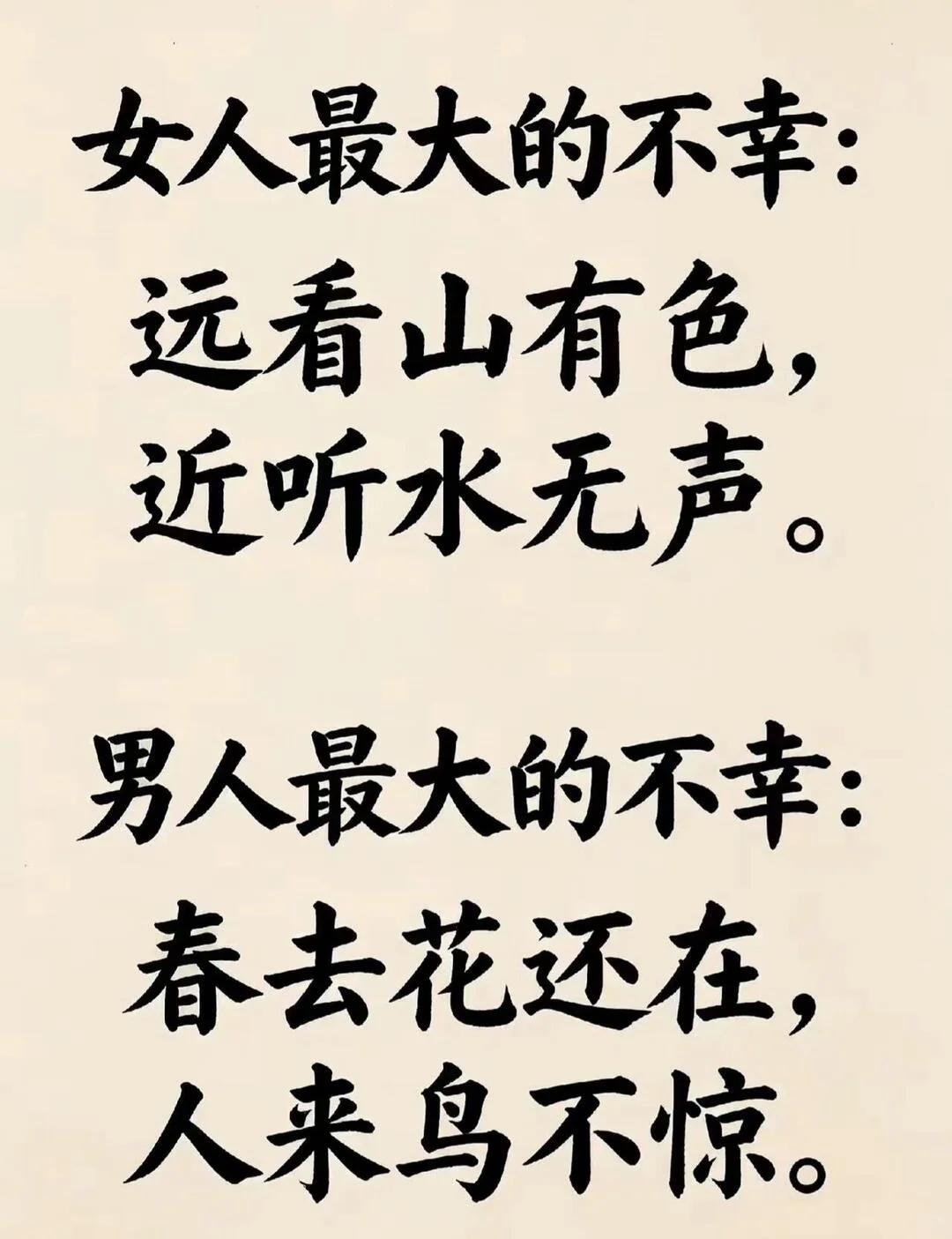 读懂这四句，才算看懂婚姻 

古诗意境，写出男女各自的不幸。远远看着一切都很好，