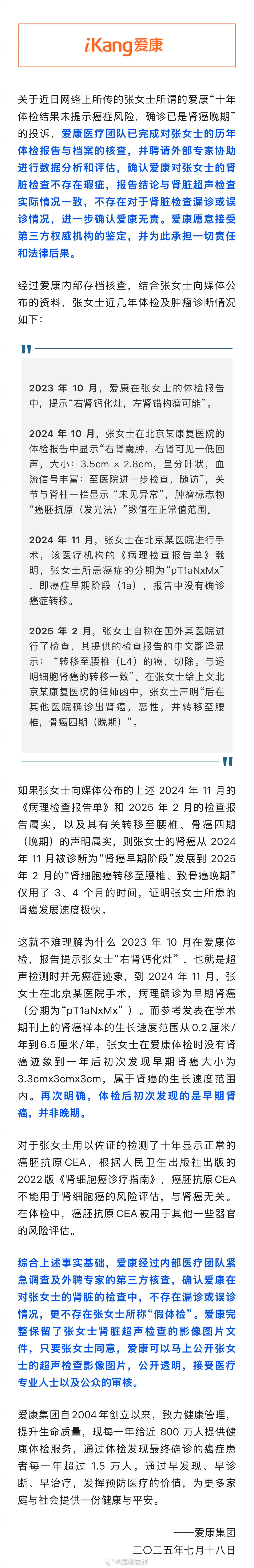 【#爱康发声明称确认无责#，#爱康称对张女士肾脏检查不存在瑕疵#：愿意接受第三方