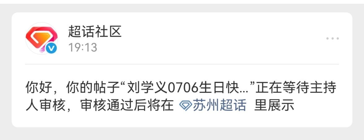 怎么会不小心发到苏州超话去😢……发错超话貌似都改不了。。所以，刘学义你什么时候