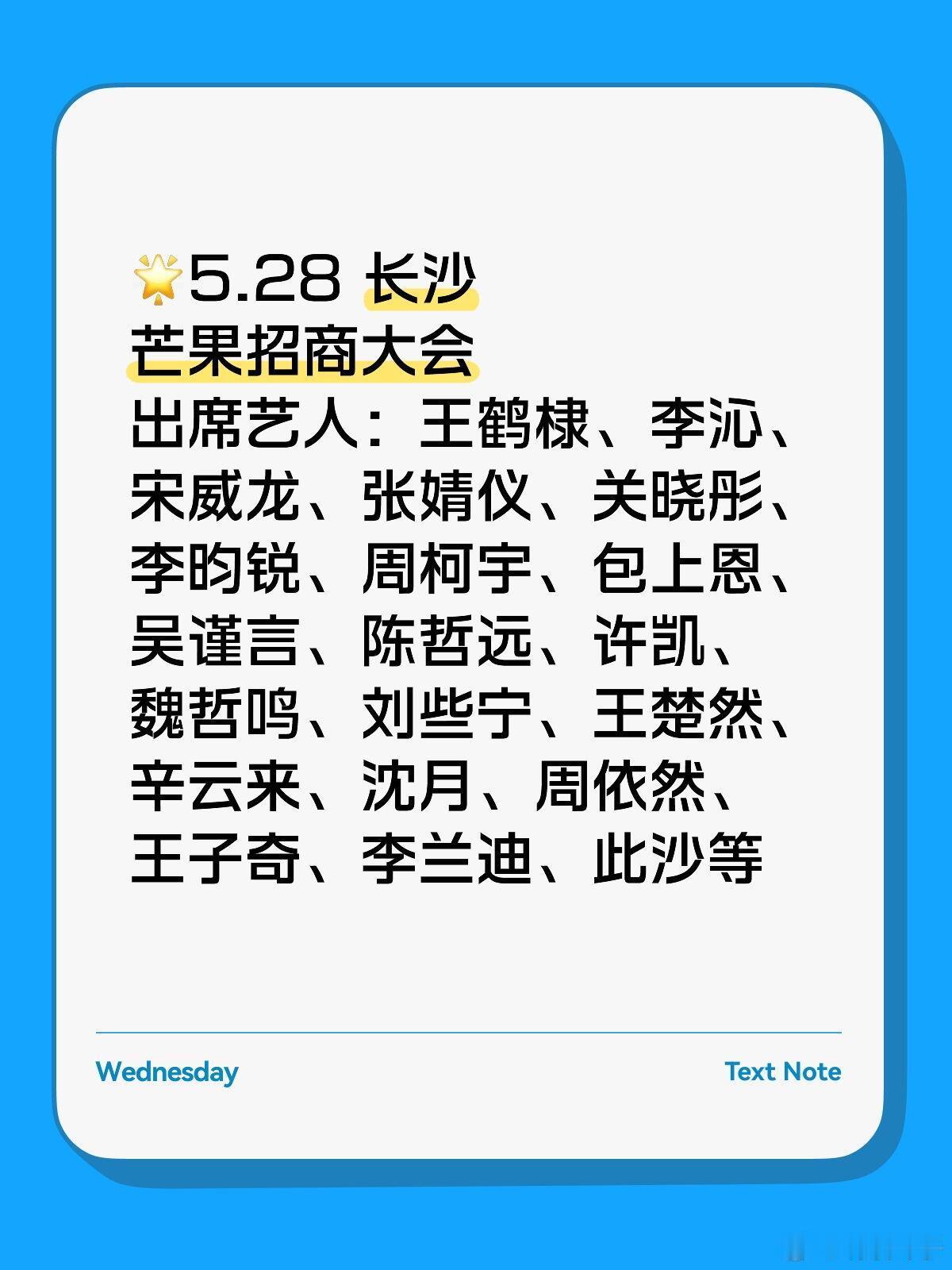 5.28长沙🥭招商大会艺人阵容🔥✨活动详情：芒果招商大会🌟出席艺人：王鹤棣