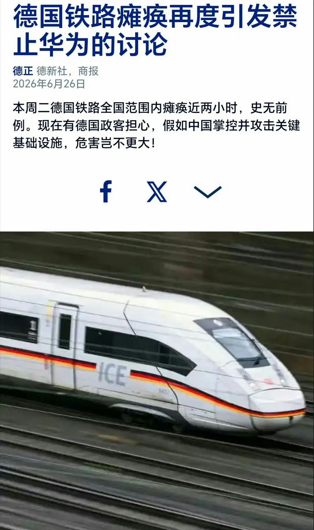 德国铁路瘫痪，德媒将铁路自身技术故障与华为挂钩炒作。

德国媒体无视德国铁路长期