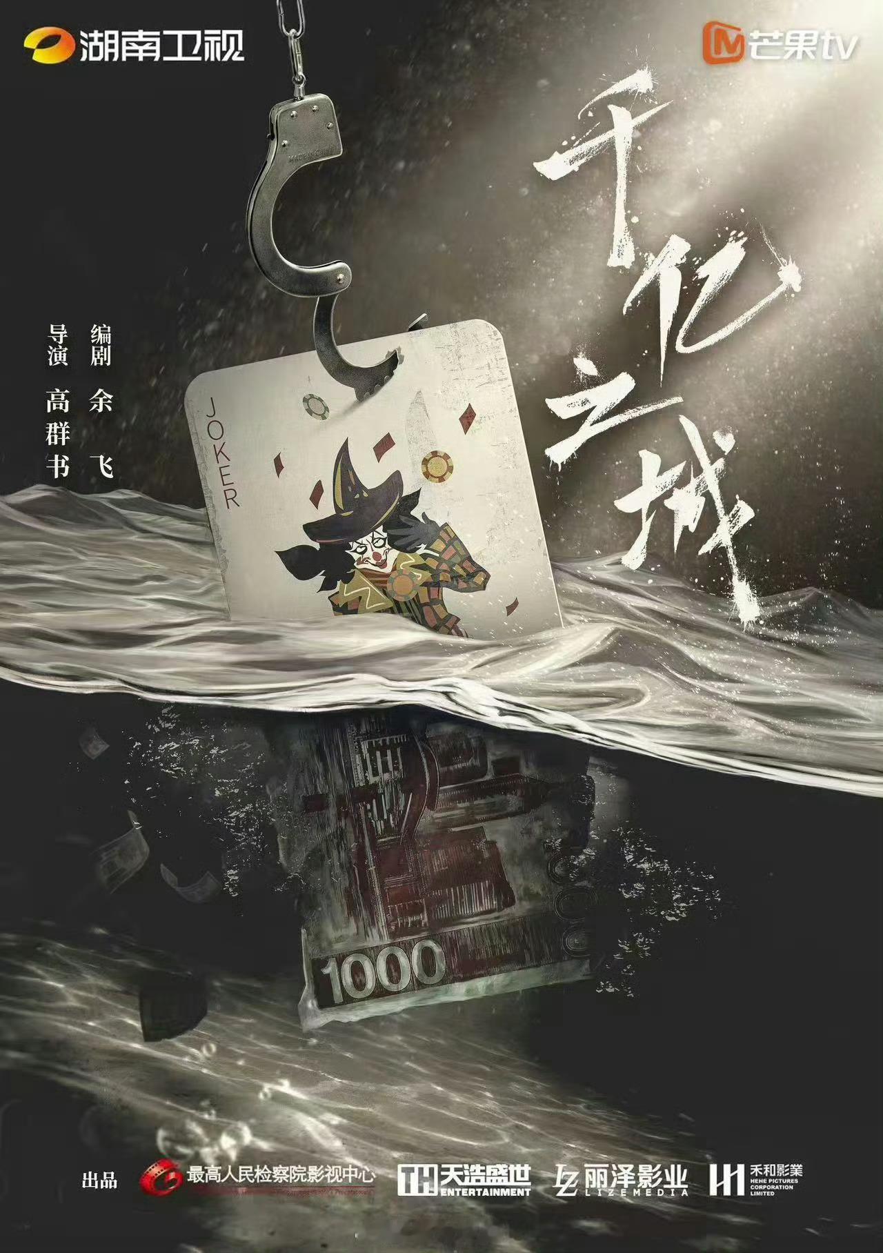 湖南卫视刑侦剧《千亿之城》9月开机主演：欧豪、张涵予编剧：余飞《巡回检察组》简介
