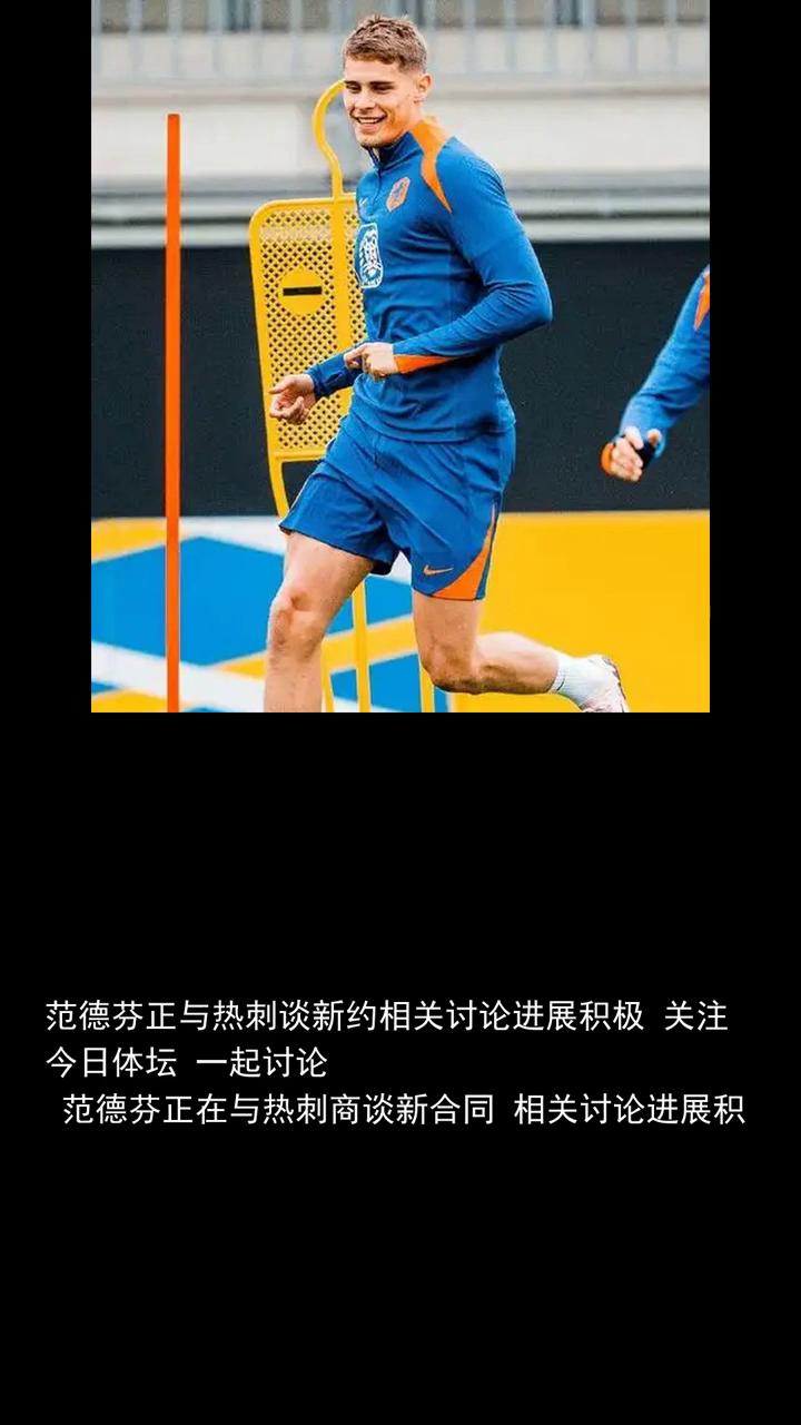 范德芬正与热刺谈新约相关讨论，进展积极。
范德芬正与热刺谈新约相关讨论，进展积极