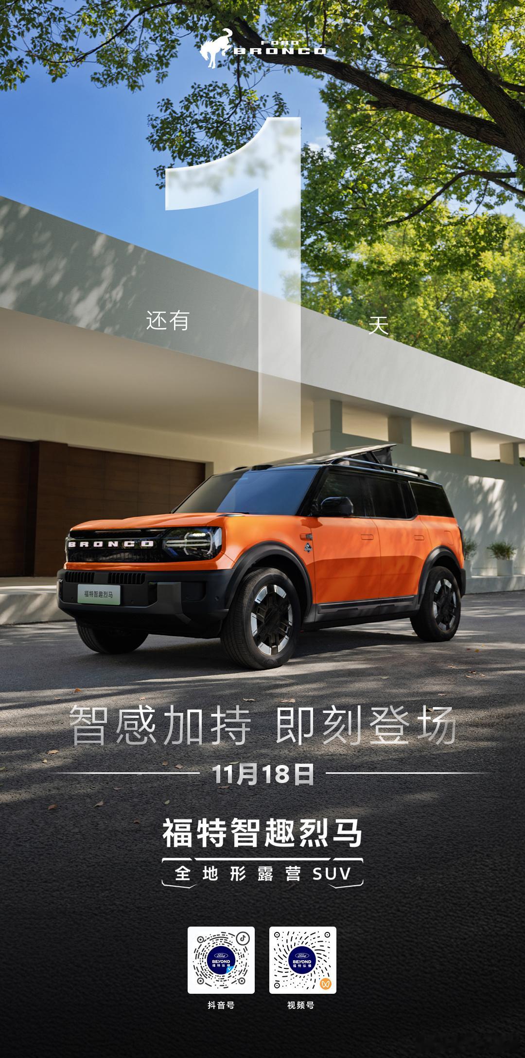 福特智趣烈马 预售倒计时1️⃣天后智能出行 智享从容升顶露营第一车 