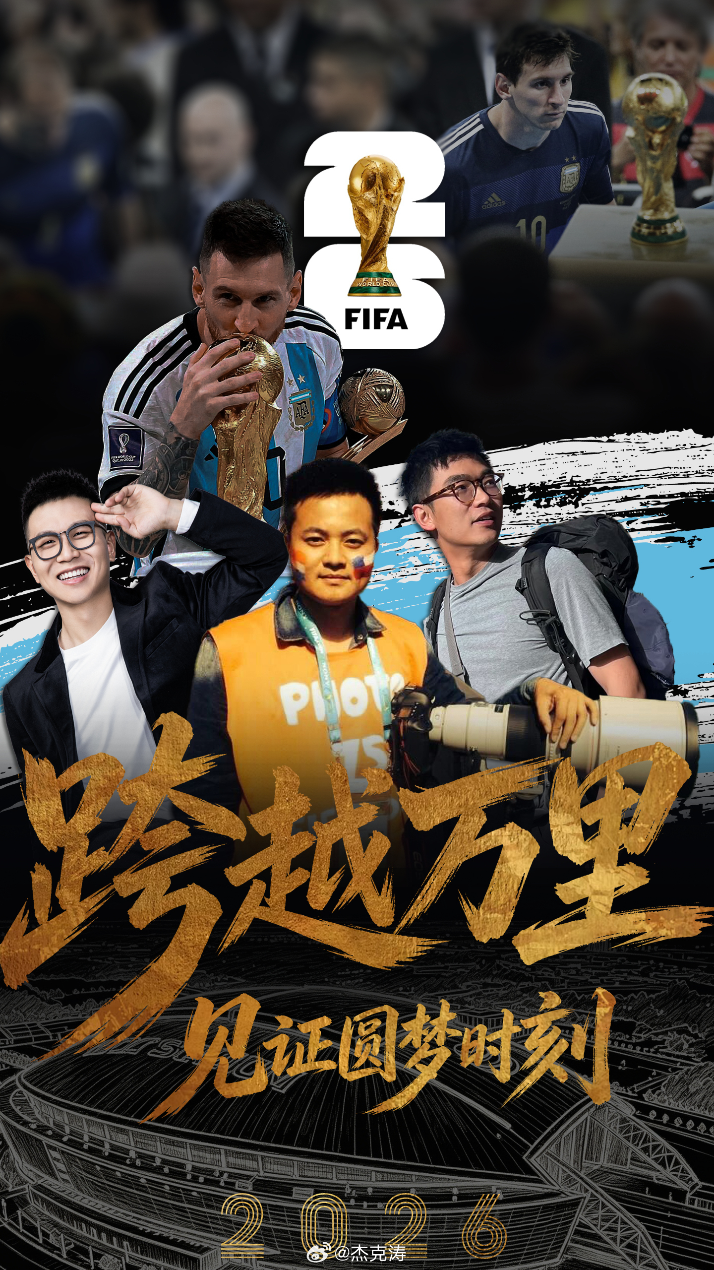 青春不过几次四年之约世界杯大V说    本周我将和以及好友鲍泰良，三人一同从国内
