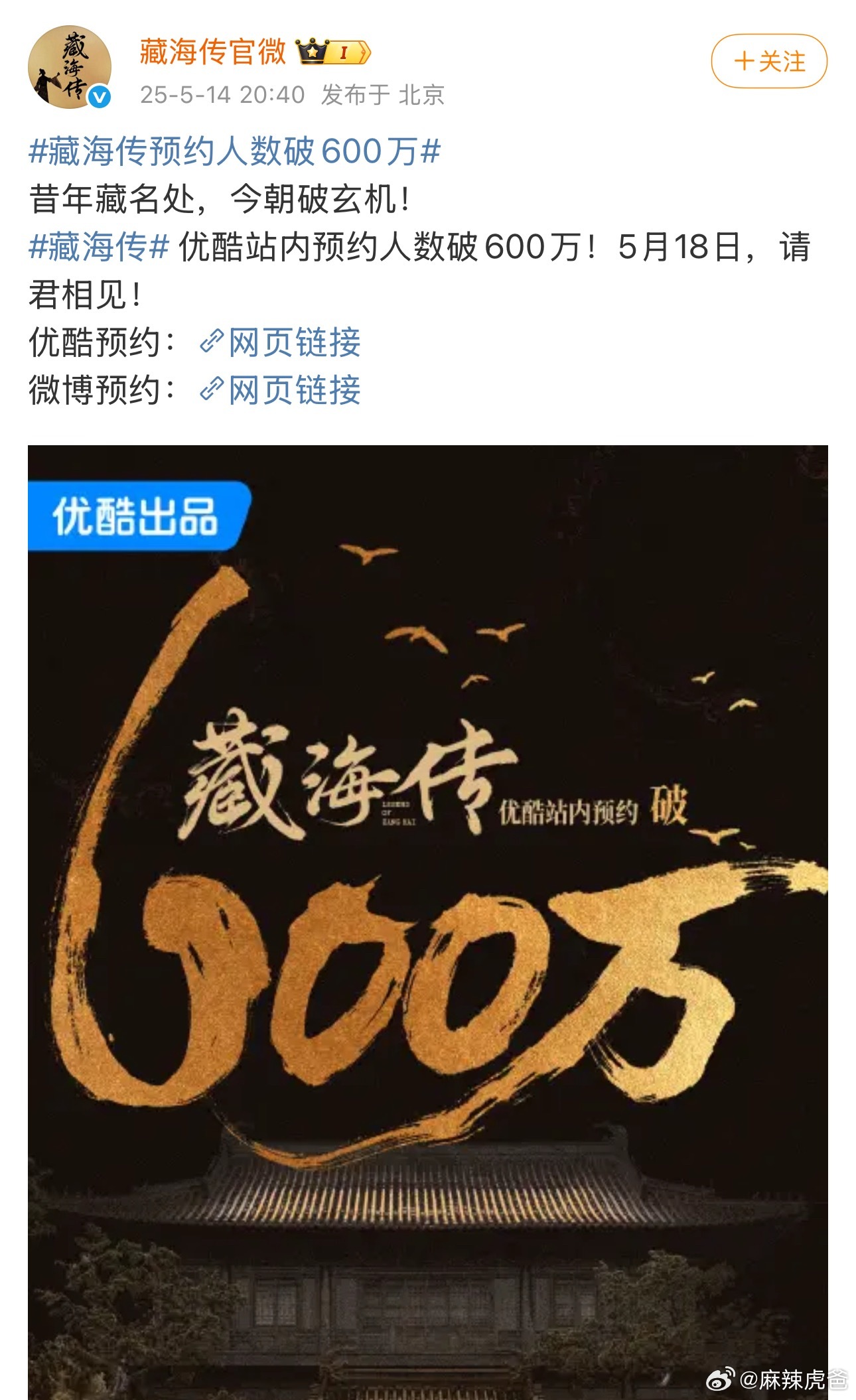 藏海传预约人数破600万报！《藏海传》预约人数破600万了，我滴个乖乖，一天预约