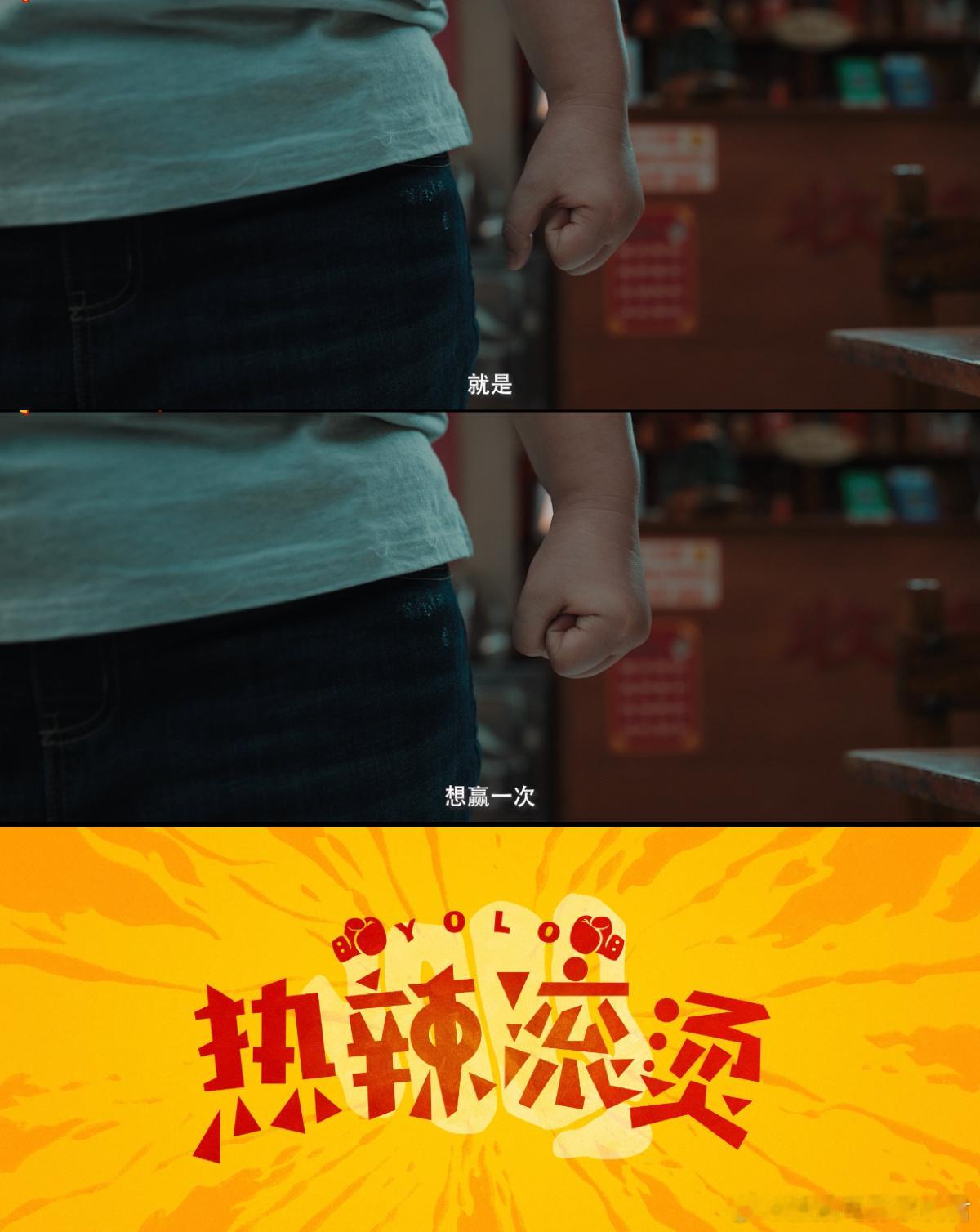 #热辣滚烫 爱自己# 电影《热辣滚烫》带来了很强的震撼力，乐莹这个成长道路非常的
