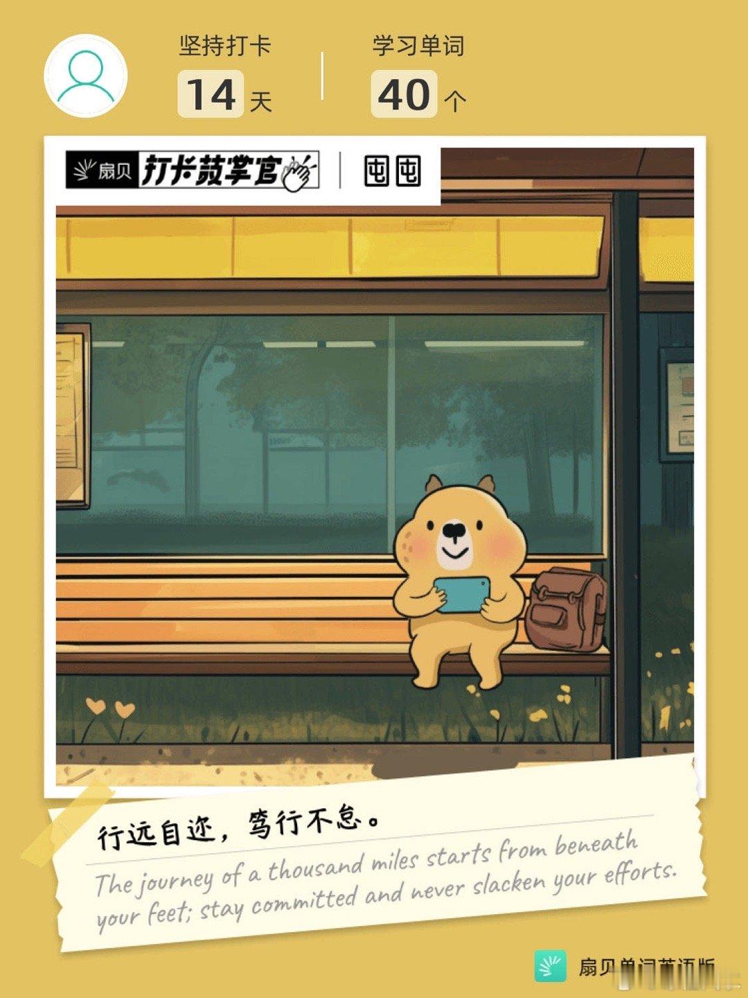 扇贝打卡  每日一句励志语录，坚持背单词！💖1月12日行远自迩，笃行不怠。Th