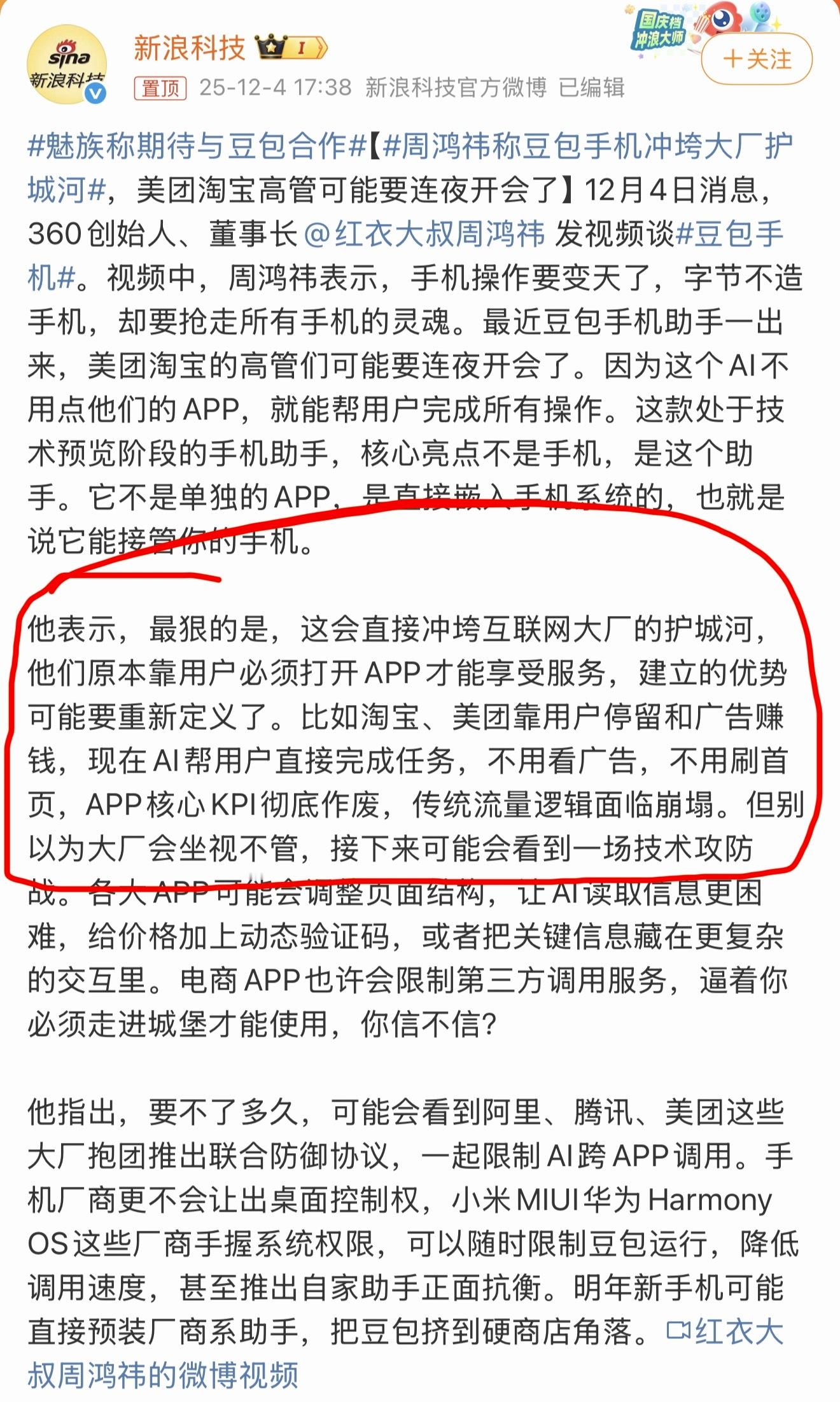 周鸿祎称豆包手机冲垮大厂护城河今天的豆包手机很像曾经被各大新闻软件围剿的今日头条
