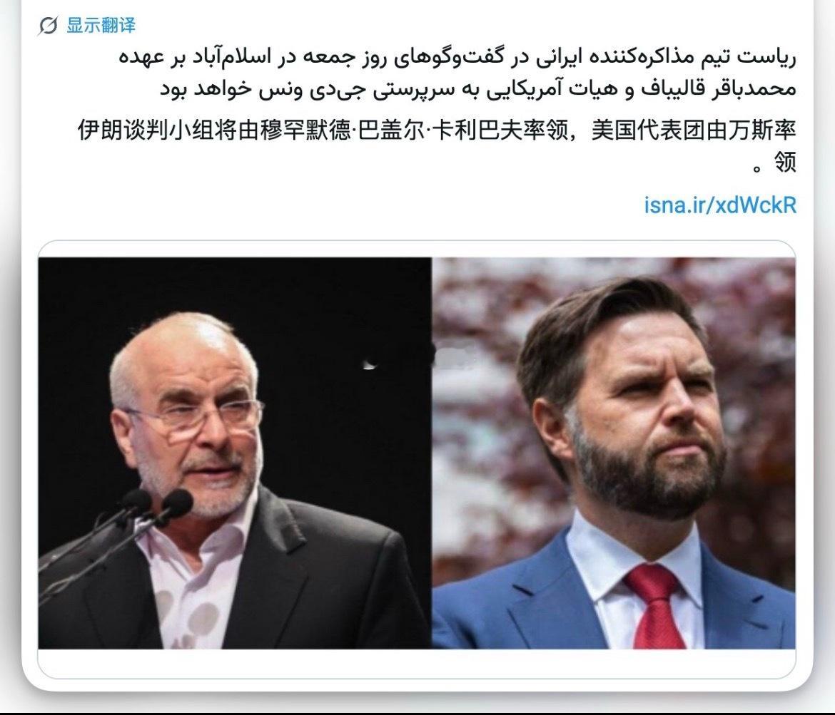 伊朗学生通讯社：伊朗议会议长加利巴夫据悉将率团与美国谈判。美国谈判代表为副总统万