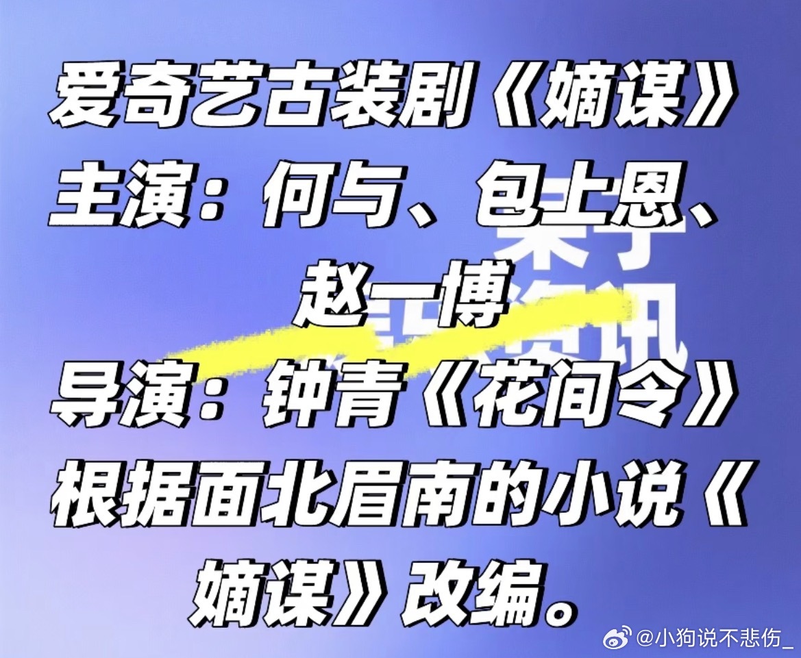 爱奇艺古装剧《嫡谋》主演: 何与、包上恩、赵一博导演：钟青《花间令》根据面北眉南