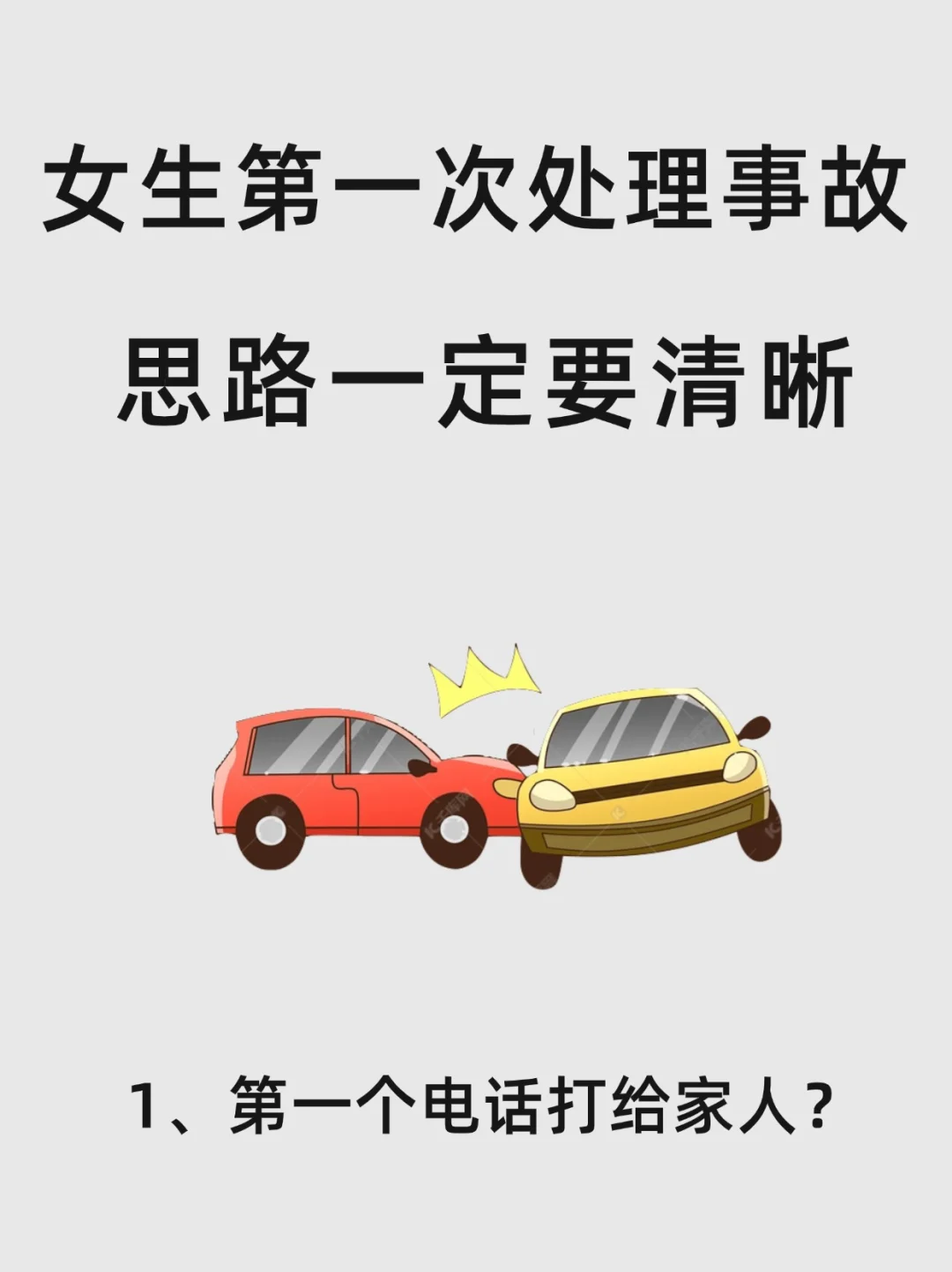 新手不会处理交通事故的三大表现｜打给家人