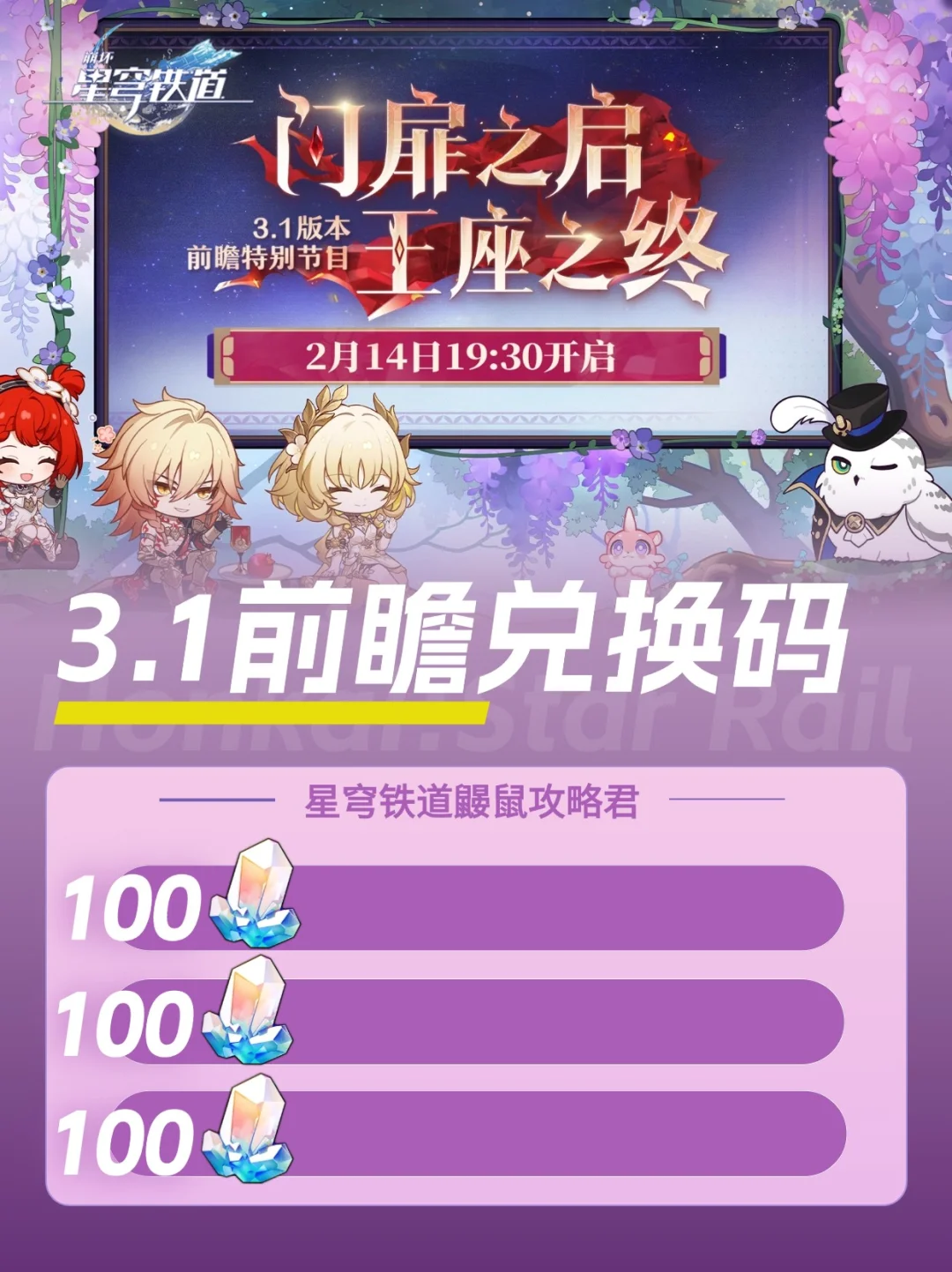 星铁3.1前瞻｜300星琼兑换码，缇宝和万敌！