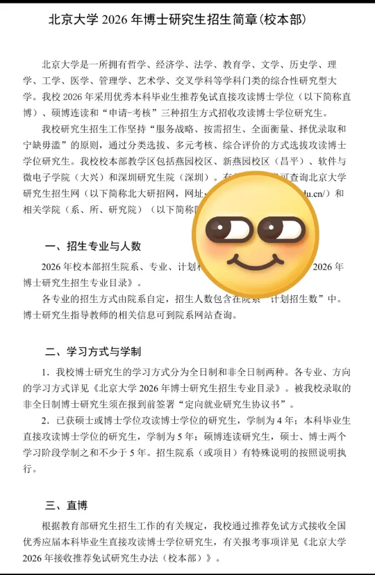 北京大学2026年博士招生简章（校本部）