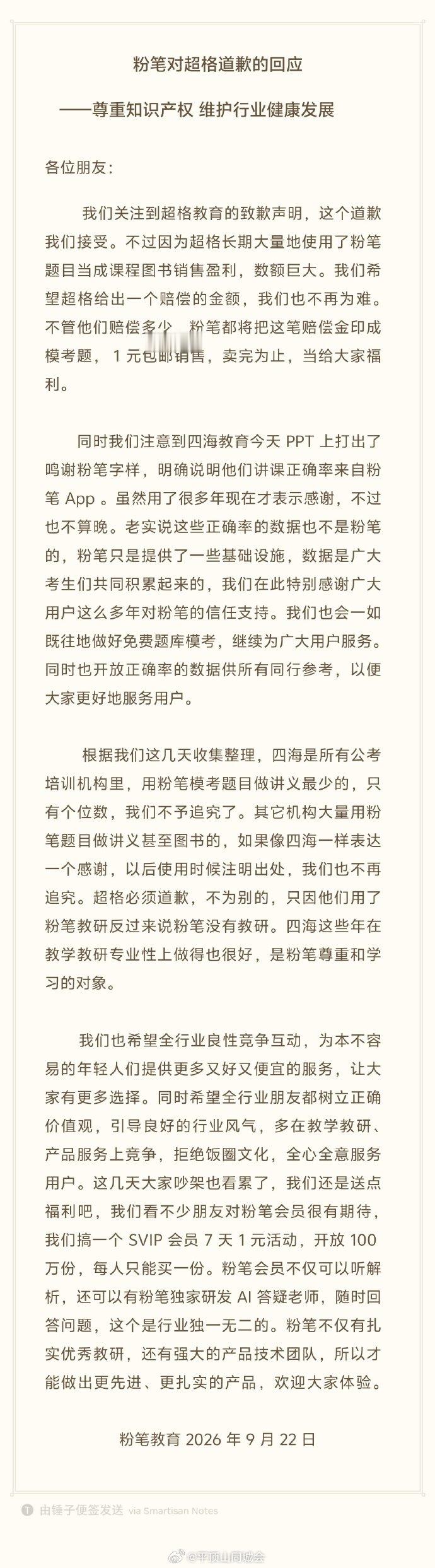 【粉笔希望超格明确赔偿金额】粉笔回应四海教育鸣谢9月22日，发布《粉笔对超格道歉