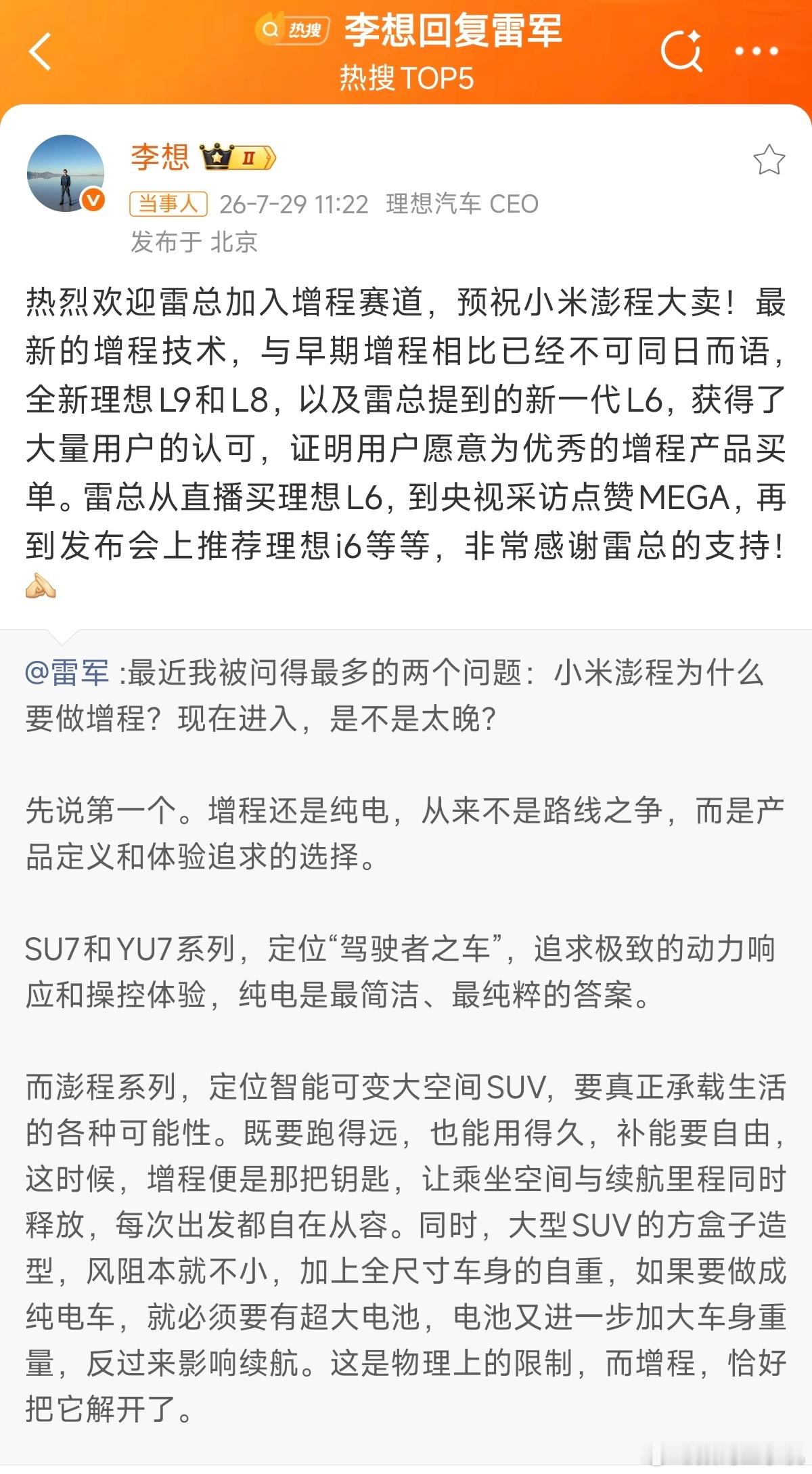李想回复雷军雷总和李想的互动让人看得热血沸腾，真的不是因为他们商业互吹，而是在理