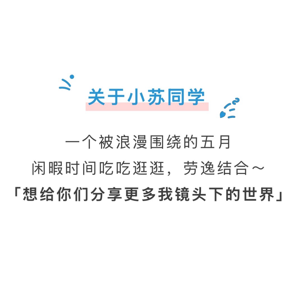 一个被浪漫围绕的五月闲暇时间吃吃逛逛，劳逸结合～想给你们分享更多我镜头下的世界?