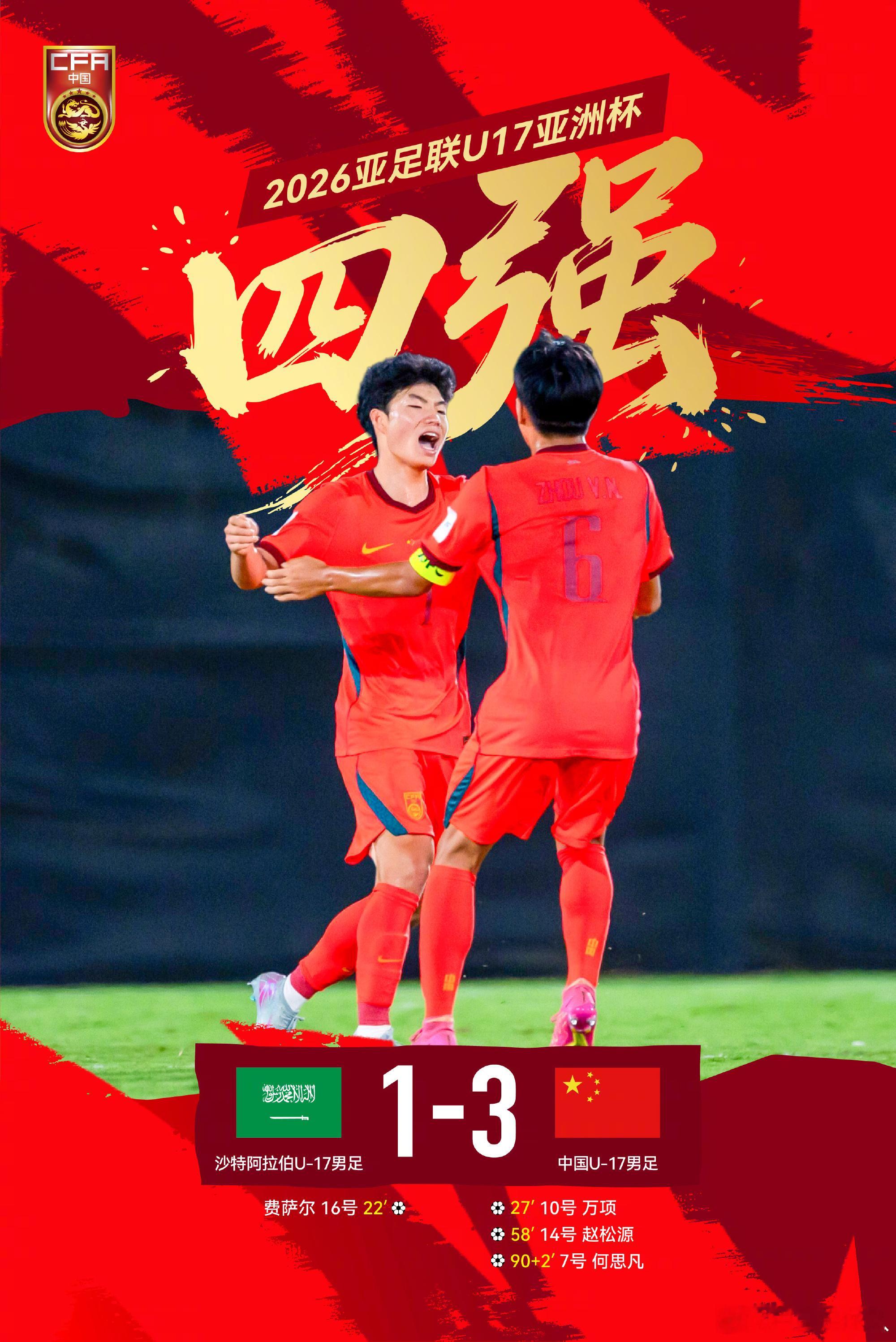 U17国足3比1逆转胜沙特队先抑后扬～ 