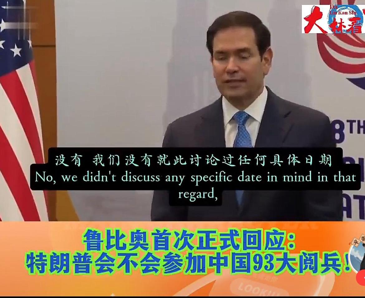 快讯！美国国务卿卢比奥最新回应，特朗普能不能访华，能不能在9月3日来北京参加阅兵