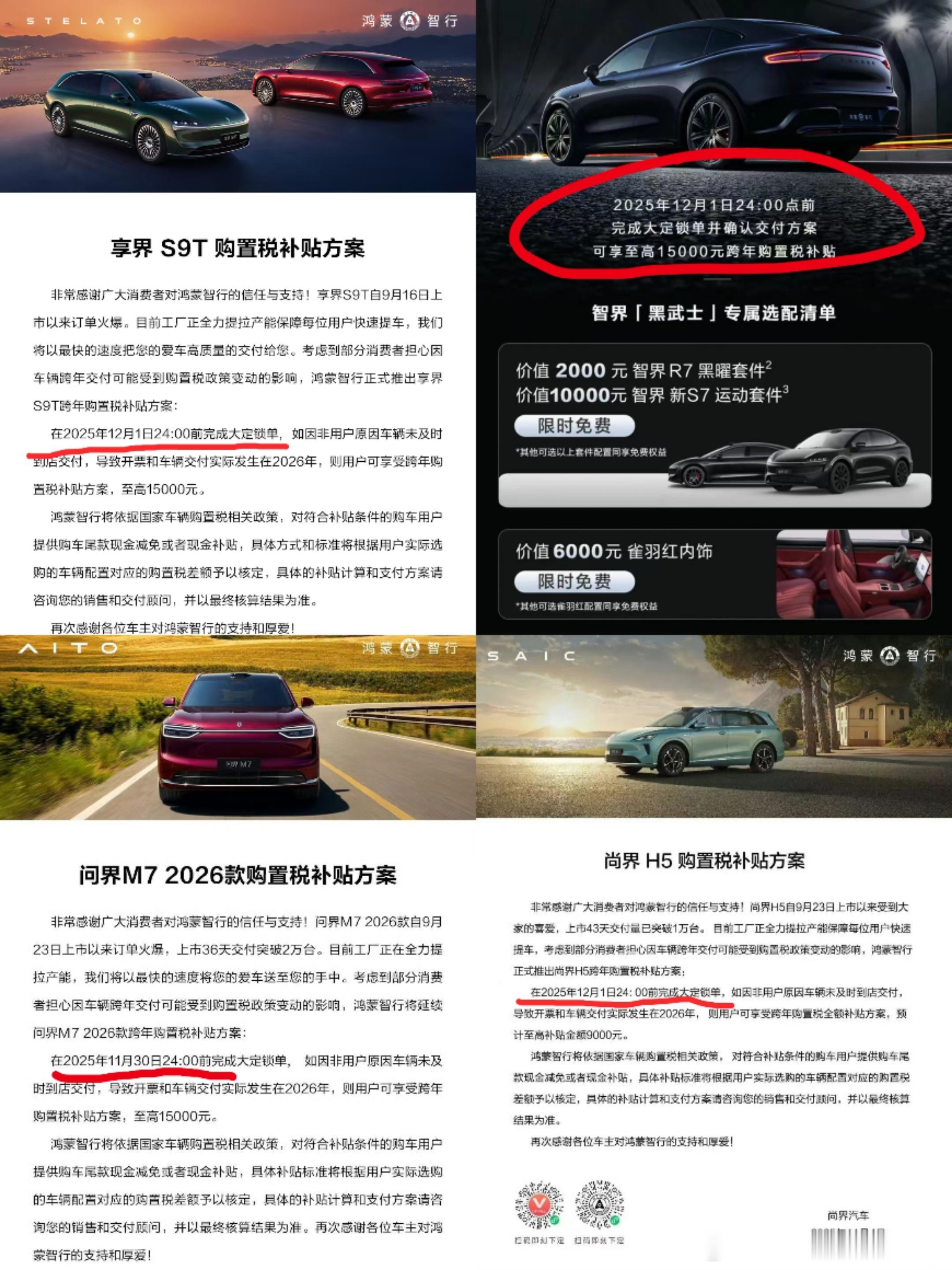 鸿蒙智行多车型购置税兜底都延长了。问界M7到11月30号智界双7到12月1号享界