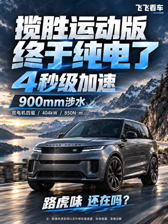 揽胜运动版纯电版发布：4秒级加速