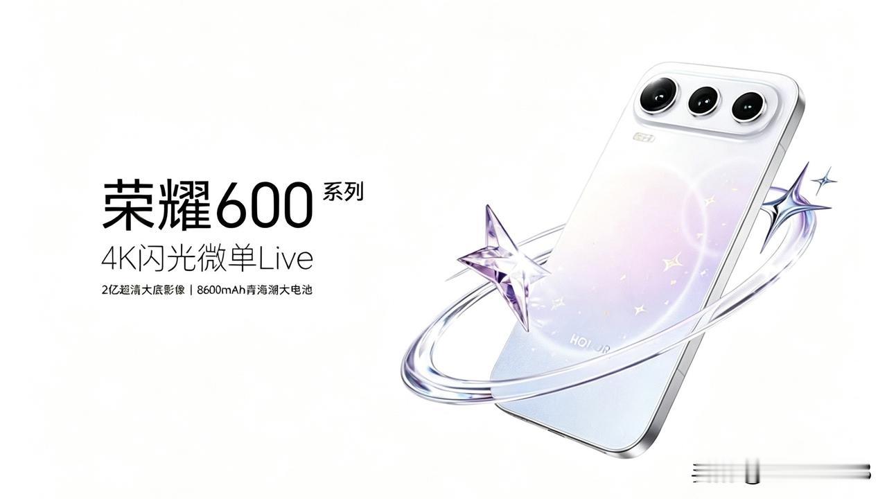 荣耀 600 系列官宣，5 月 25 日 19:00 发布，主打卖点 4K 闪光