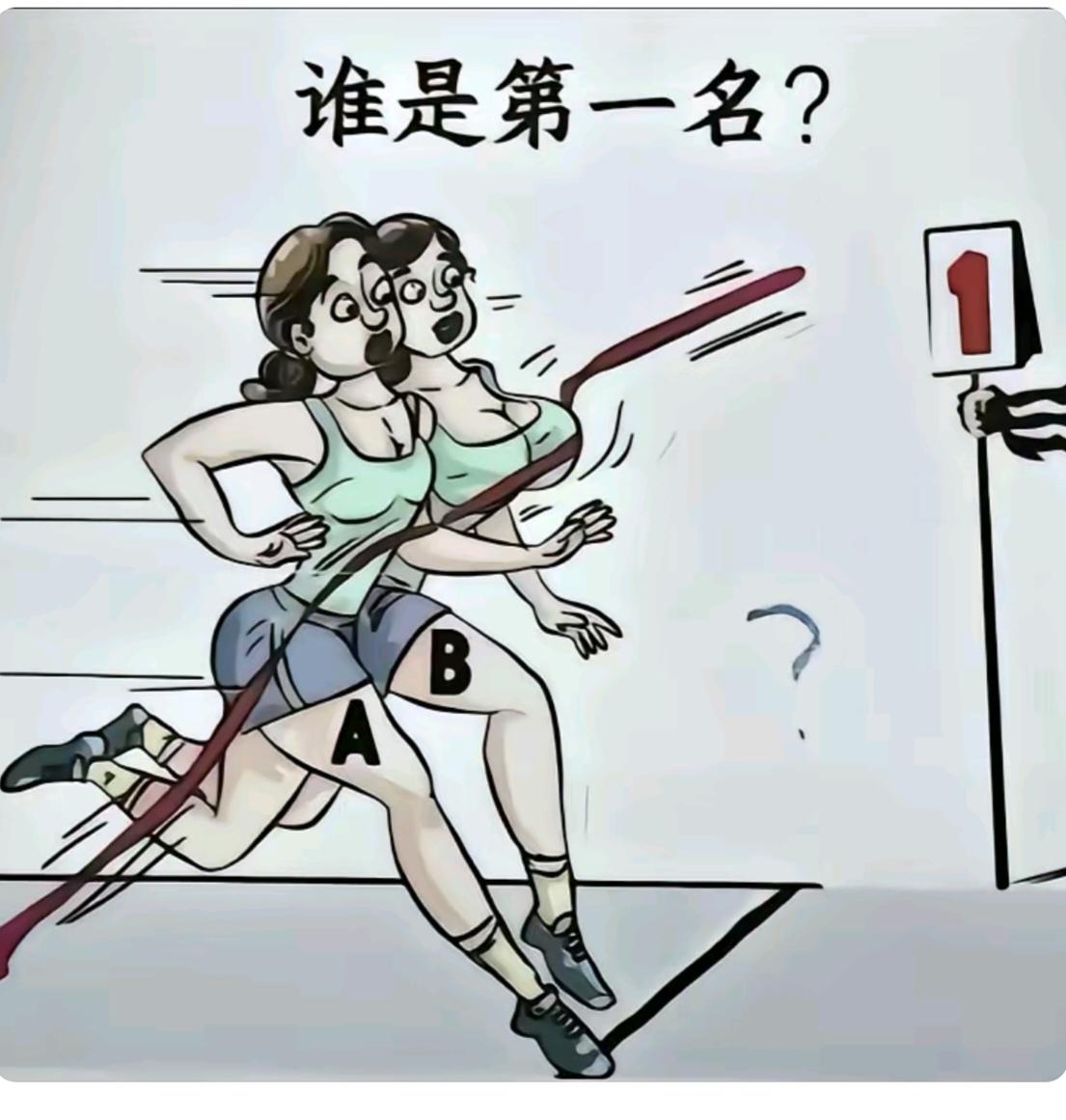 〔猜谁第一名〕
图中画面真精彩；
田径百米在冲刺；
美女A、B人两个；
你看谁是