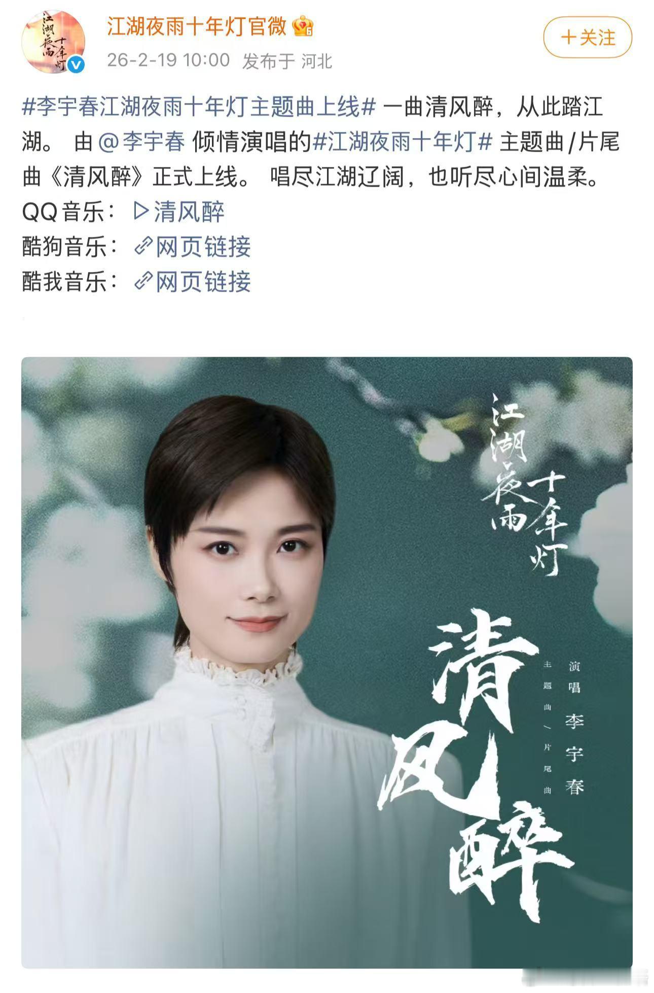 李宇春江湖夜雨十年灯主题曲上线 是谁的江湖DNA狠狠动了？全新力作《清风醉》作为