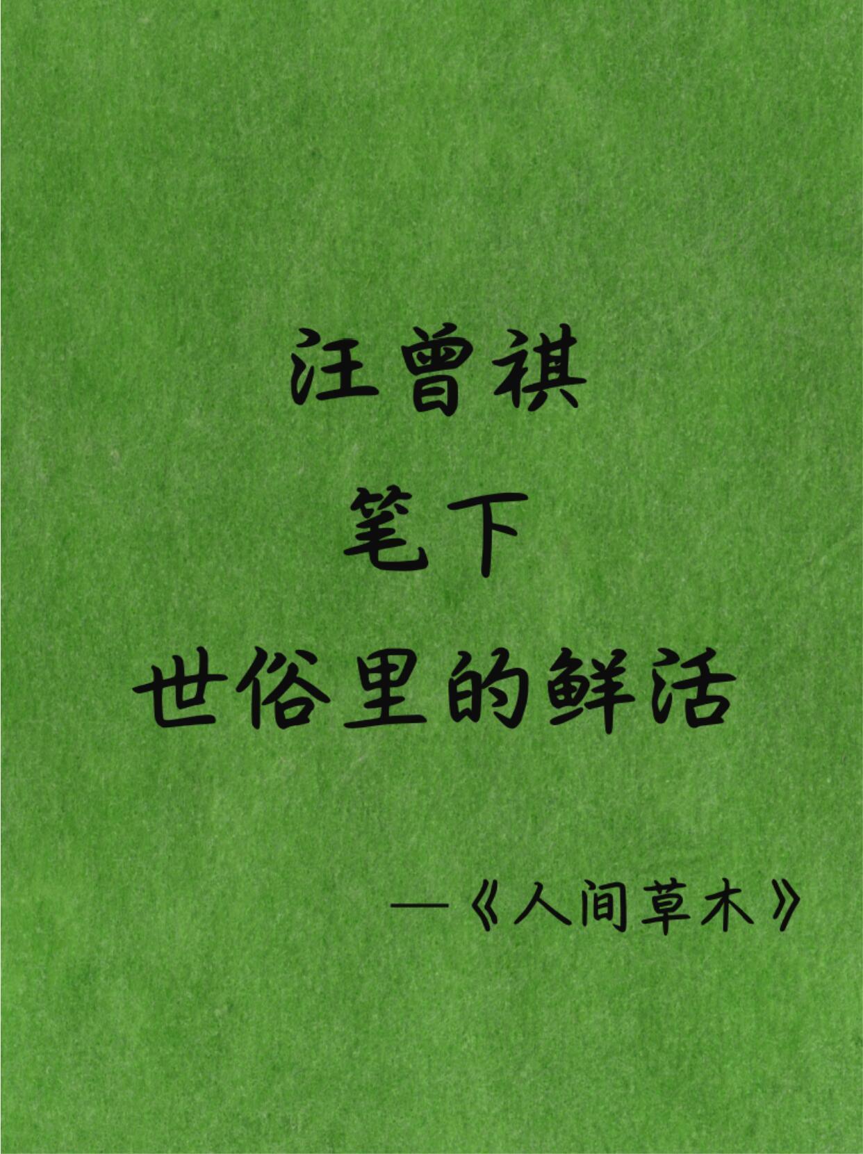 汪曾祺笔下世俗里的鲜活~——《人间草木》 