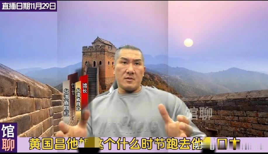 馆长这波切割黄国昌，说实话来得有点晚了！
 
他在节目里急着撇清：“黄国昌是民众