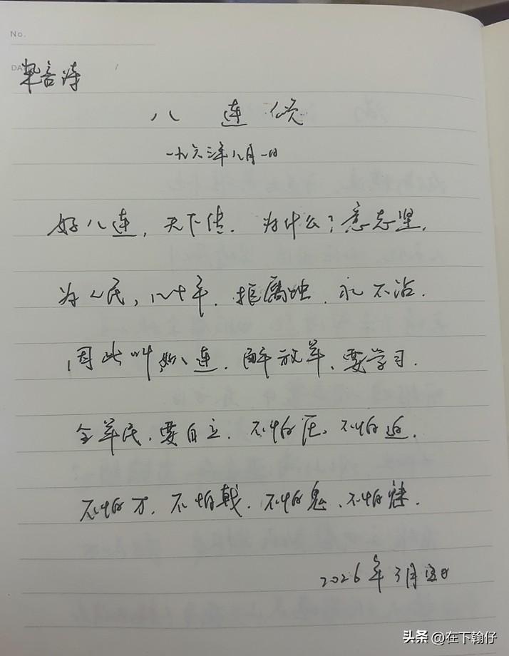 抄书第 1115天（2026年3月13日）
静心✔
戒浮躁，一笔一划。

   