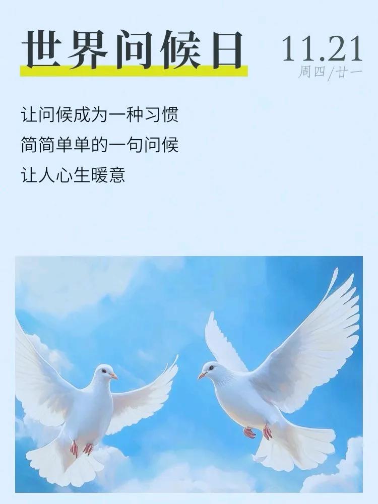 一个微笑，一句问候，是寒冷冬日里的温暖，更是对世界的善意和爱。朋友们好！