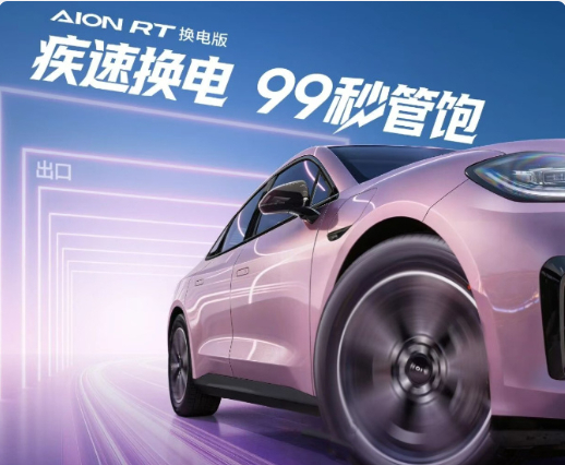 今晚 19:00 上市：广汽埃安 AION RT 换电版定位：10 万级家用纯电