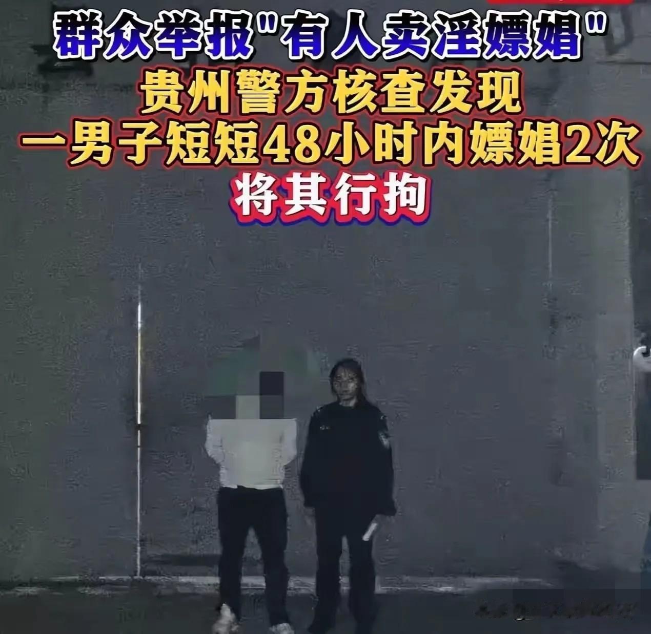 贵州，男子迷恋卖淫女，两天嫖了她两次，结果万万没想到，这事被卖淫女的邻居知道了。
