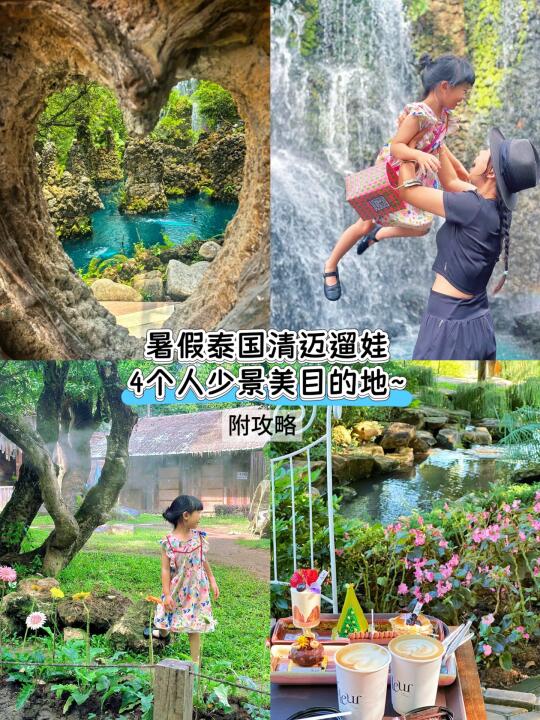 带娃去泰国清迈4个小众绝美景点✅附攻略！