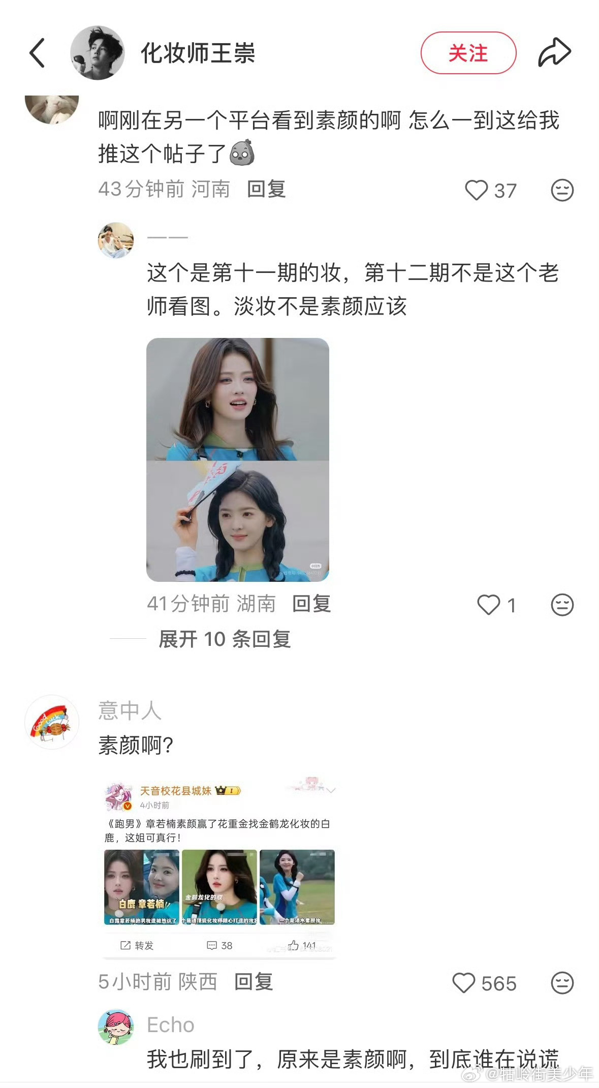 白鹿章若楠在《跑男》里因为妆容对比白鹿粉丝冲了章若楠化妆师评论区，说章若楠明明化