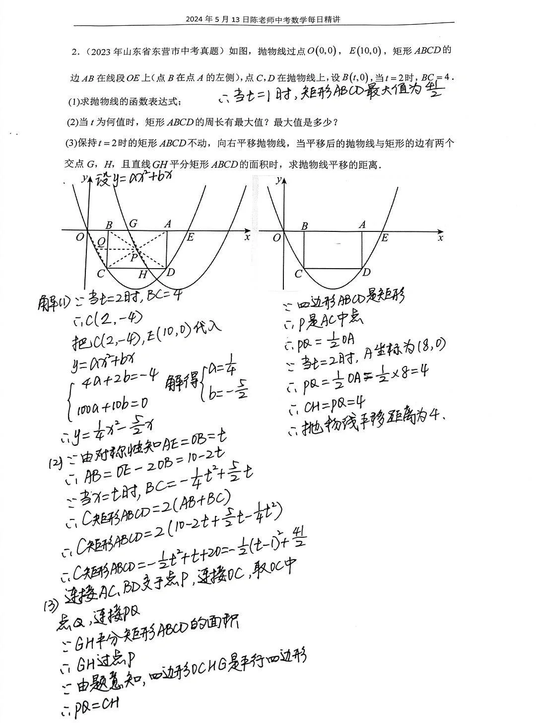 2024年5月13日中考数学每日精讲