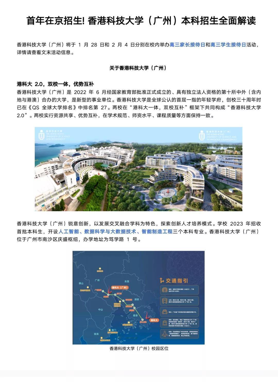 好消息，这所名校首次在京招生! 香港科技大学（广州）2024年本科招生省份新增北