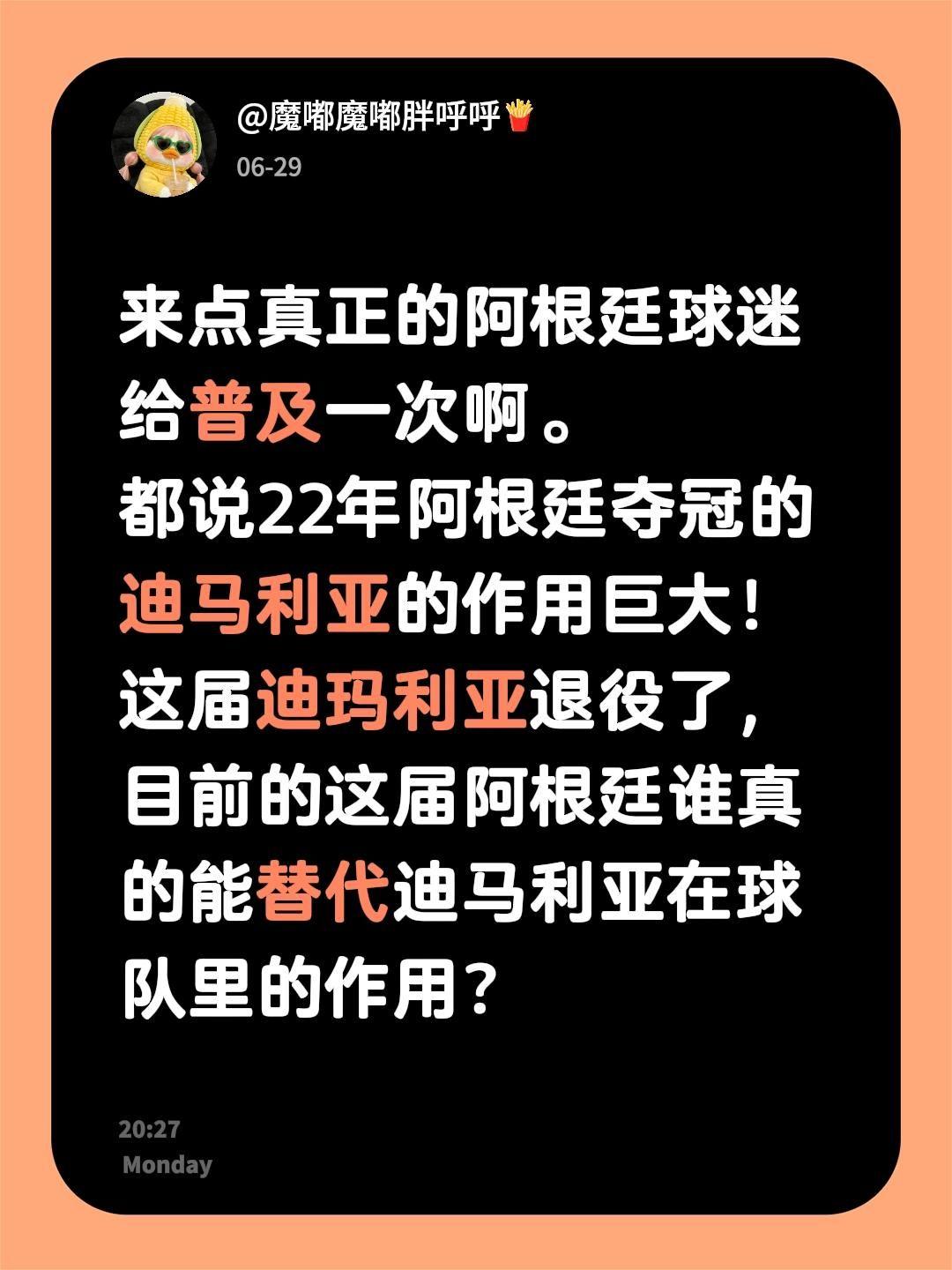 来点真正的阿根廷球迷给普及一次啊。
都说22年阿根廷夺冠的迪马利亚的作用巨大！
