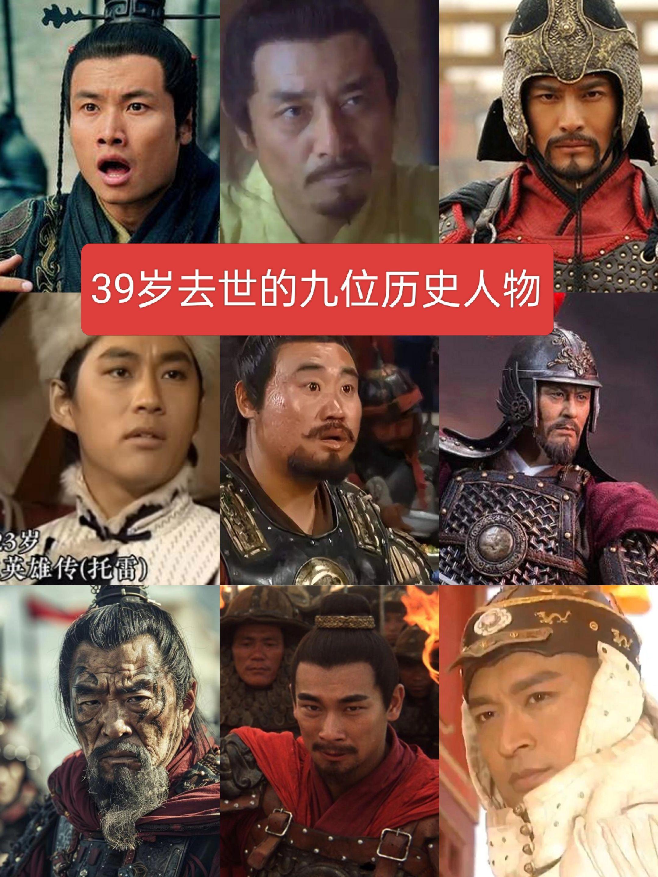 39岁去世的九位历史人物历史人物