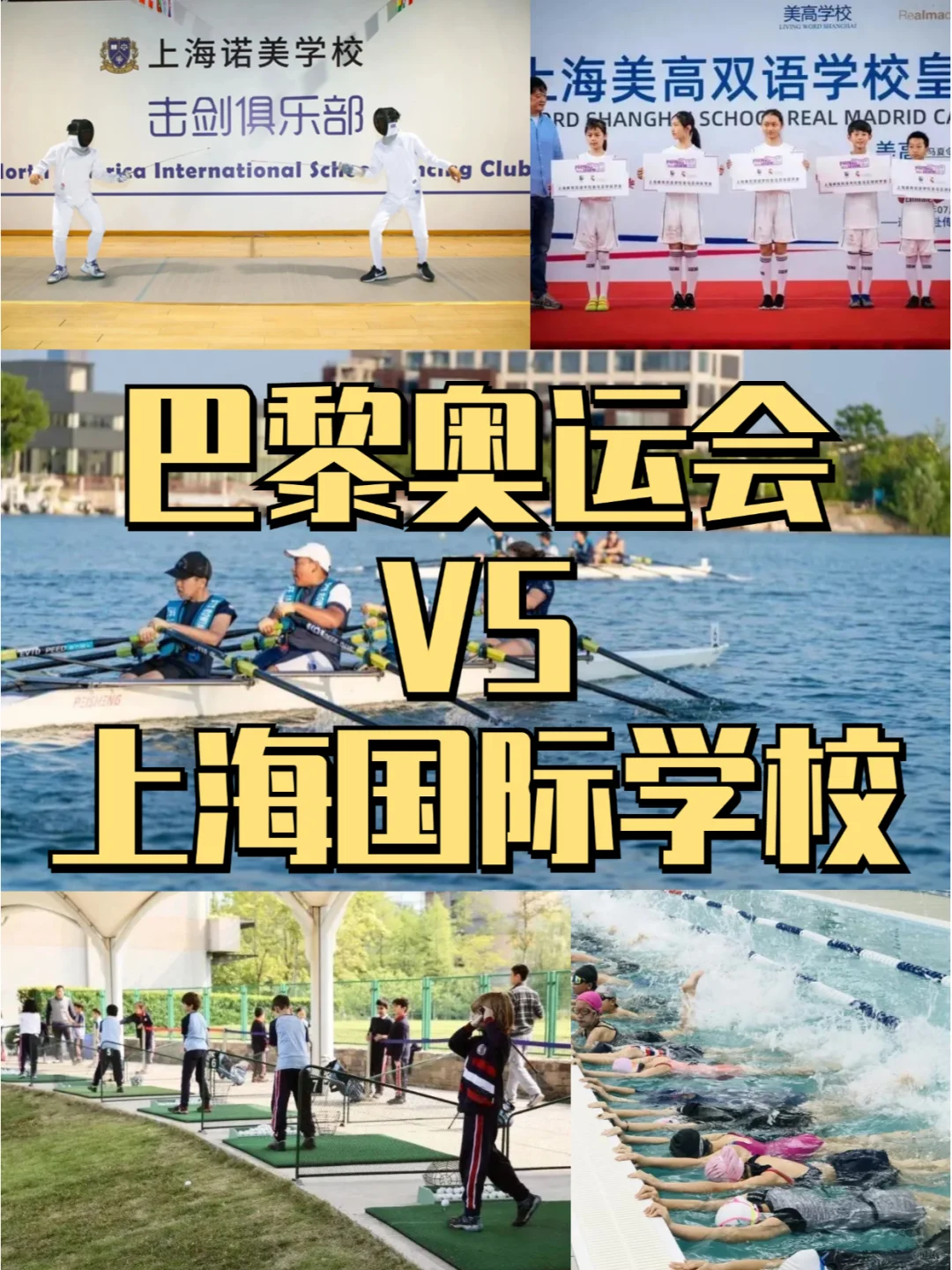 巴黎奥运VS上海国际学校，特色体育盘点