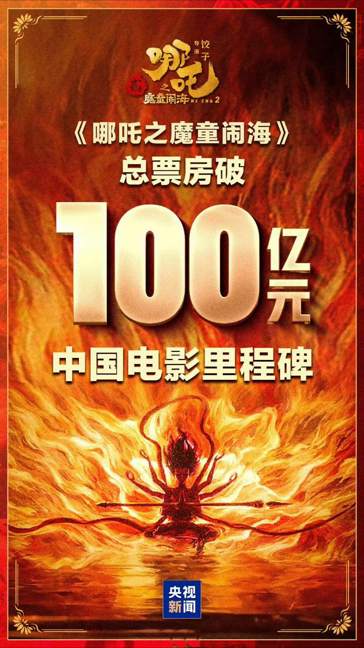 打卡留念，《哪吒之魔童闹海》票房（含预售）达100亿元，祝贺[送花花][送花花]