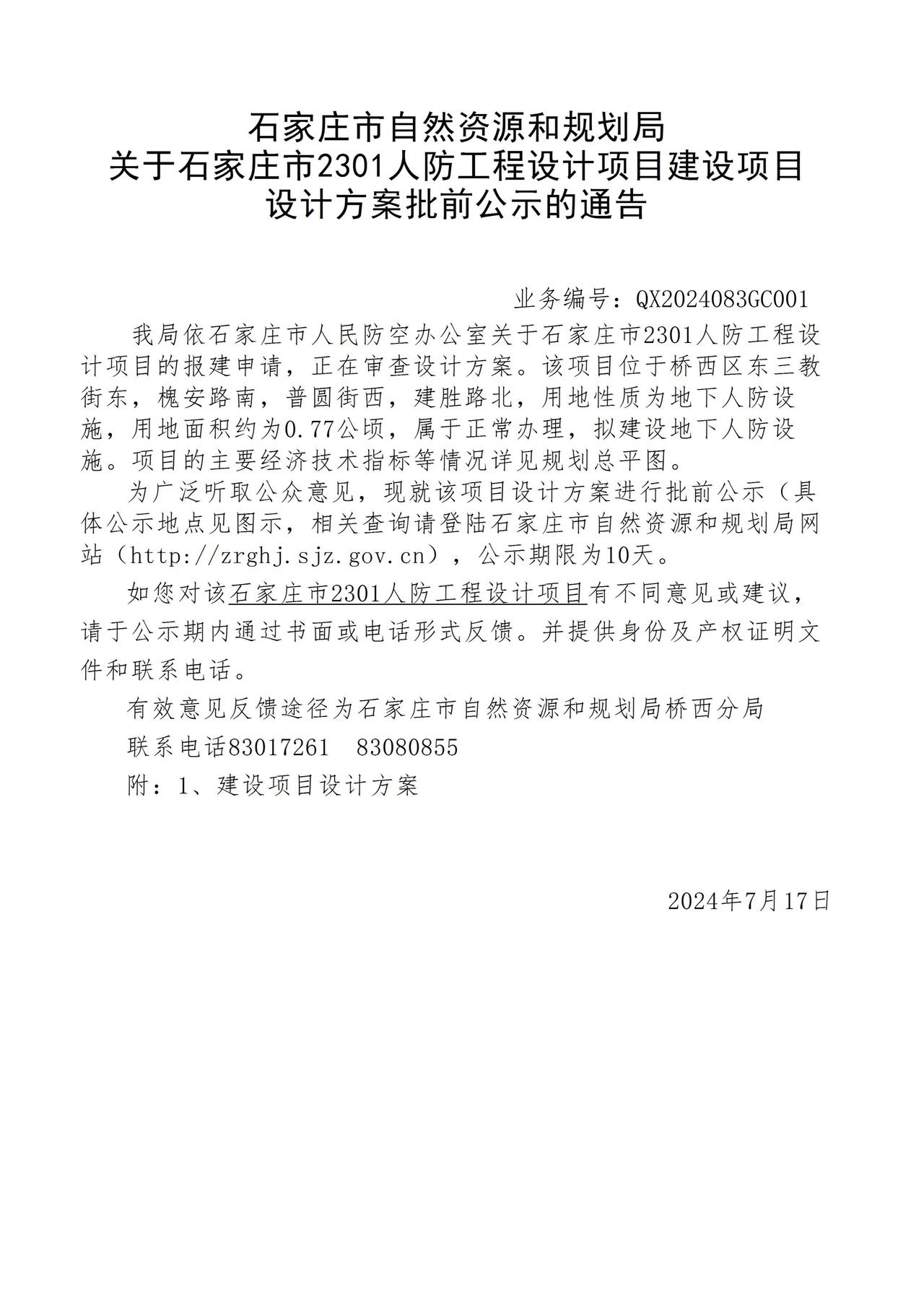 关于石家庄市2301人防工程设计项目项目设计方案批前公示的通告
项目位于石家庄市
