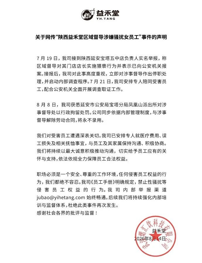 【#益禾堂回应督导猥亵女店员# 】8月14日，发布关于网传“陕西益禾堂区域督导涉