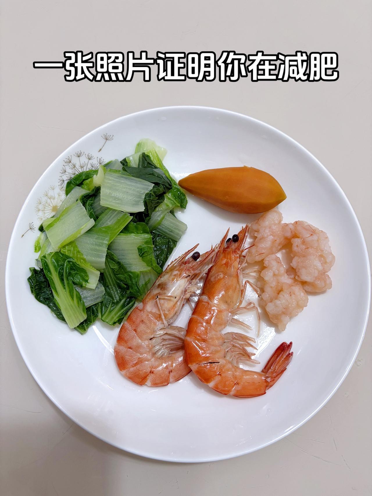 泪水打湿我的减脂餐，快完成目标了，加油
今日减脂晚餐：虾+虾滑+水煮青菜+红薯