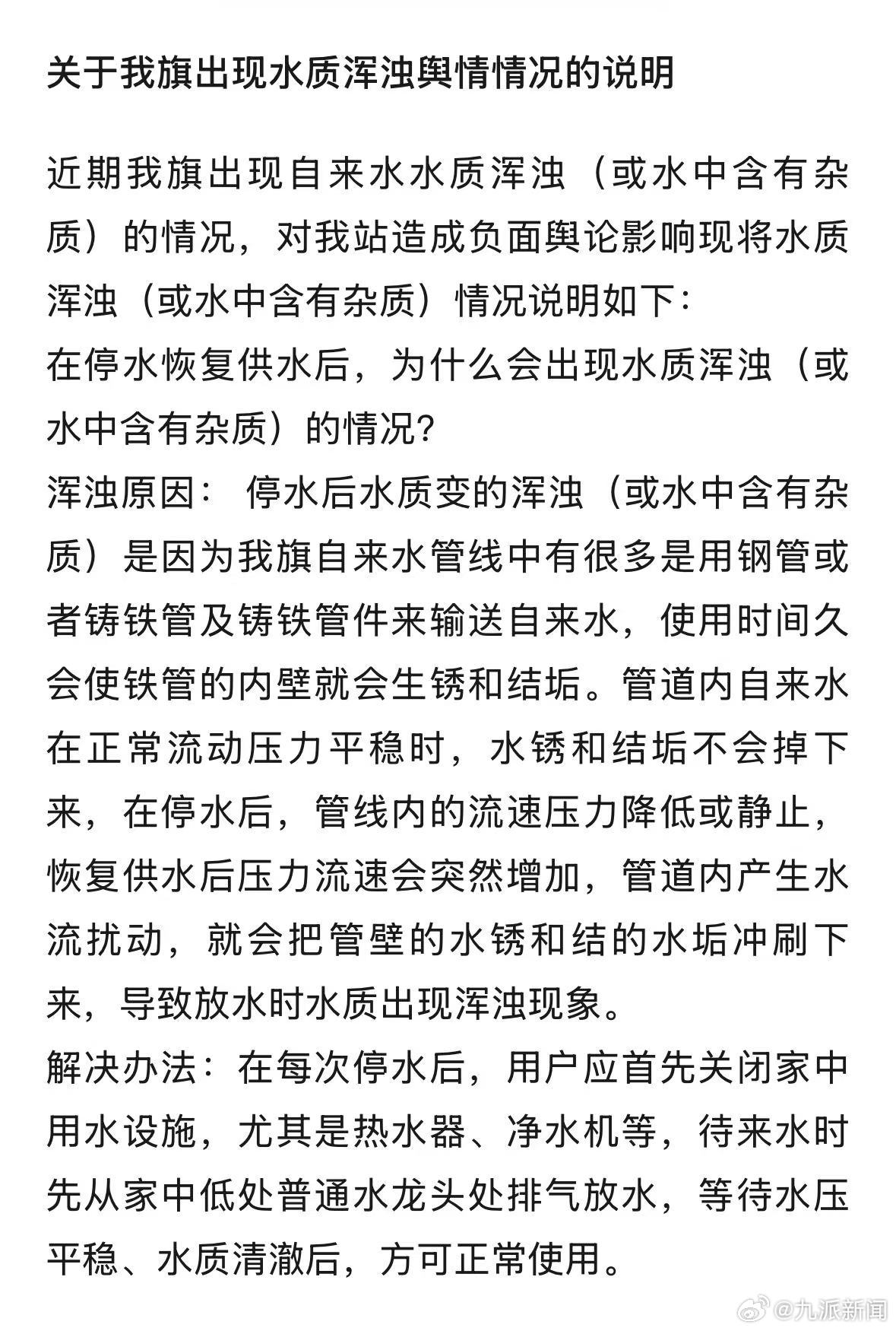 【#内蒙古一地通报自来水浑浊#】7月25日，内蒙古乌拉特后旗供水站通报：近期我旗