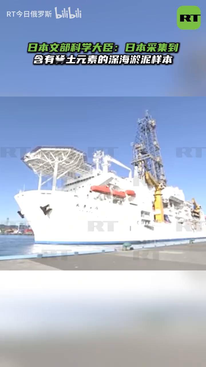 日本文部科学大臣：日本采集到含有稀土元素的深海淤泥样本。
先月12日静冈·清水港