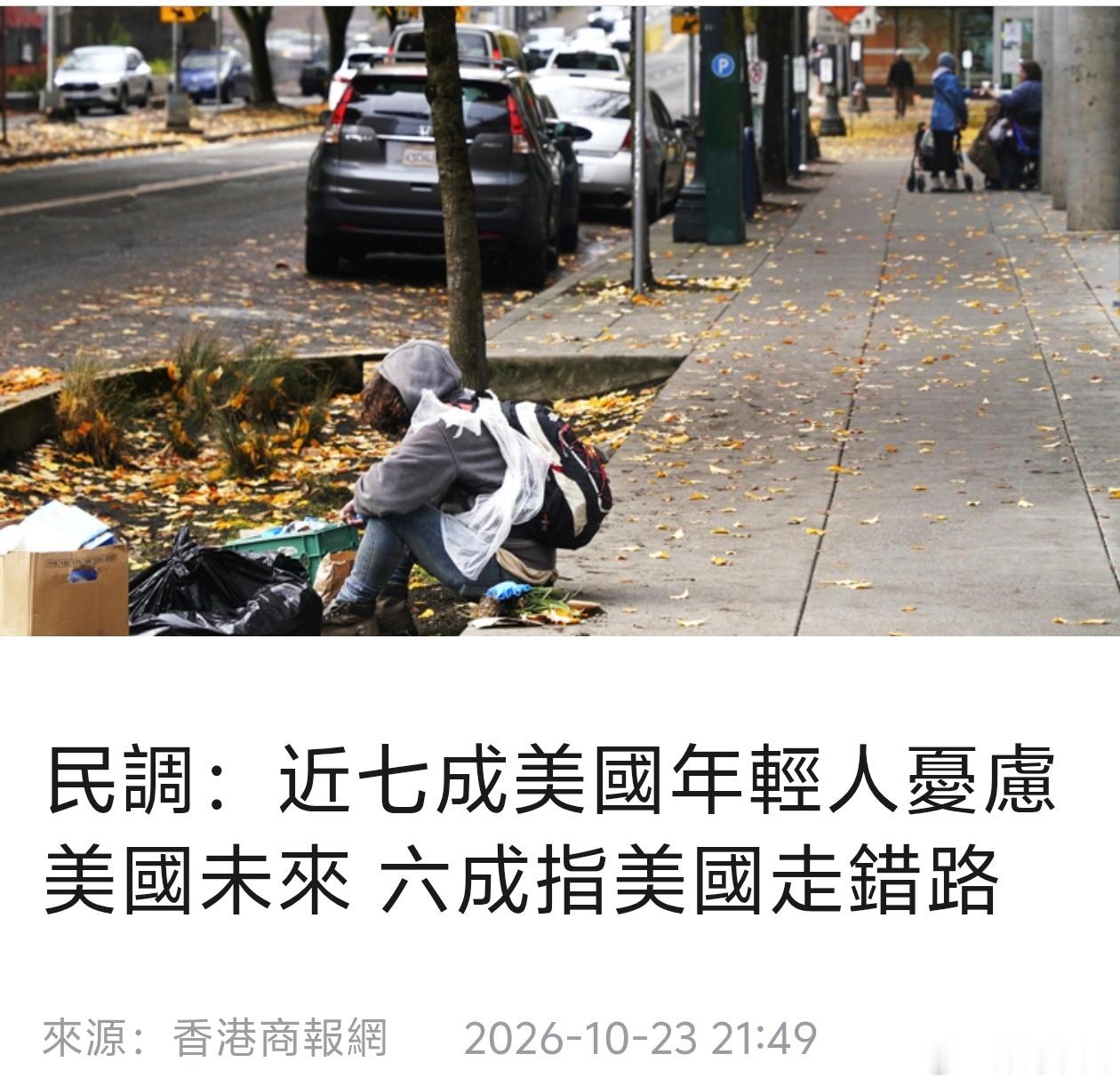 民调：近七成美国年轻人忧虑美国未来 六成指美国走错路美国哈佛大学当地时间22日公